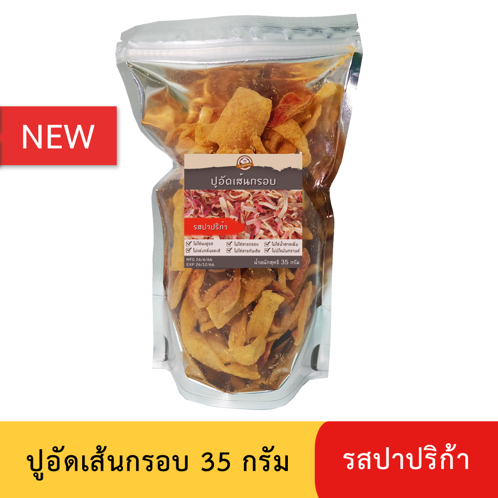 ปูอัดเส้นทอดกรอบ รสปาปริก้า ขนาด 35 กรัม (สูตรไม่มีผงชูรส)