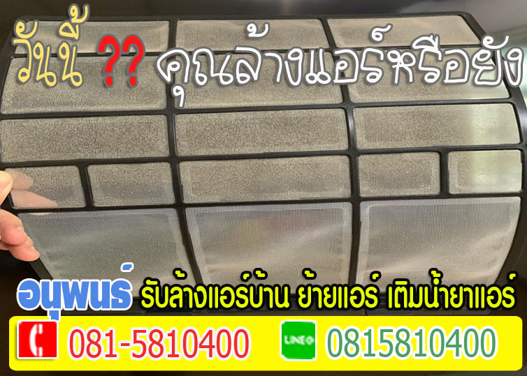 ล้างแอร์เมืองเอก, ล้างแอร์มหาวิทยาลัยรังสิต, ล้างแอร์หลักหก ,ล้างแอร์วัดนาวง ,ล้างแอร์วัดดอนเมือง