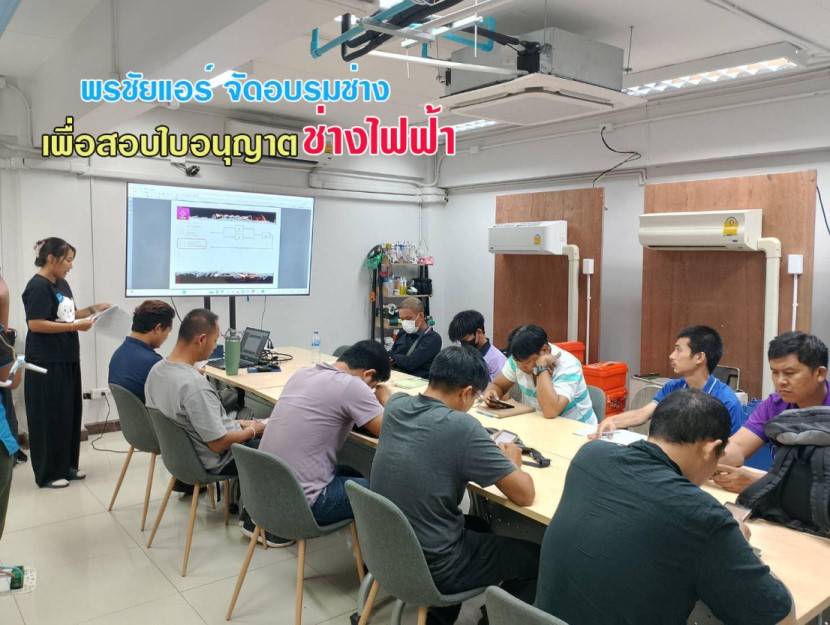 พรชัยแอร์ จัดอบรมช่างก่อนไปสอบใบอนุญาตช่างไฟฟ้า