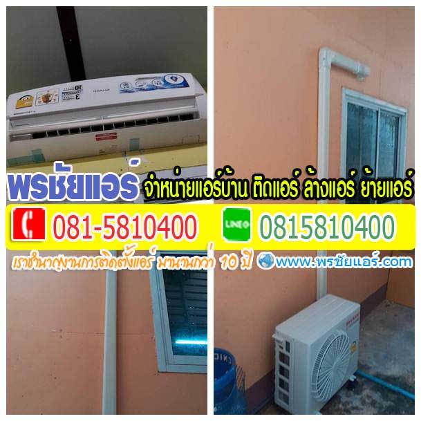 รีวิวติดตั้งแอร์ ซ.สามัคคี ถ.ติวานนท์ จ.นนทบุรี