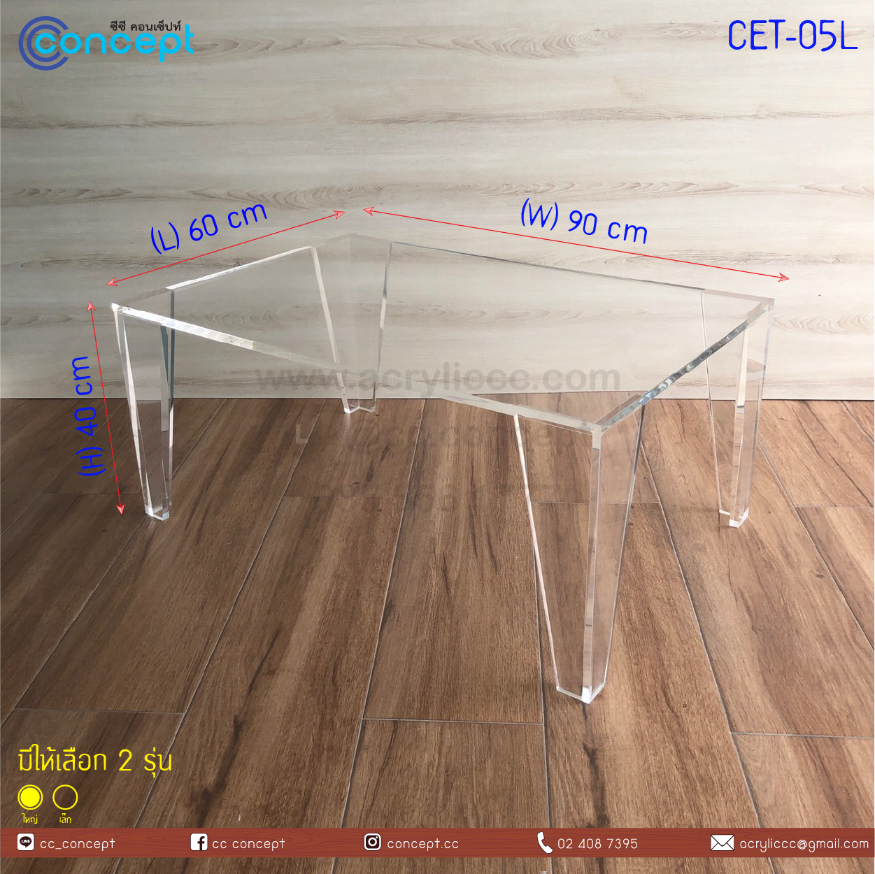 โต๊ะกลางอะคริลิค (CET-05)