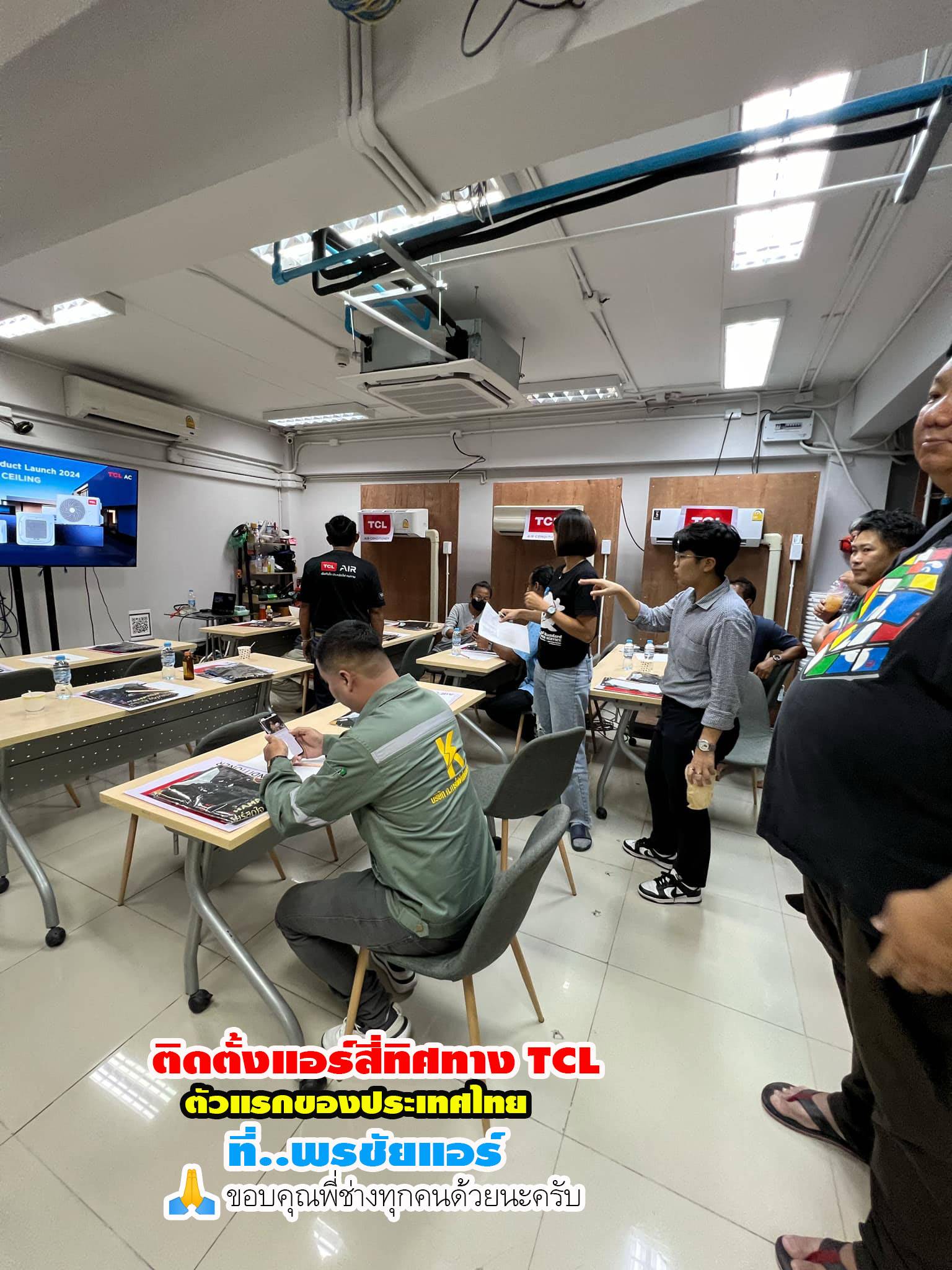 พรชัยแอร์,แอร์ TCL สี่ทิศทาง,แอร์ TCL ตั้งแขวน,แอร์ TCL,แอร์แขวน TCL,แอร์4ทิศทาง TCL,แอร์ตั้งแขวน TCL,แอร์สี่ทิศทางใกล้ฉัน,แอร์ตั้งแขวนใกล้ฉัน,แอร์แขวนใกล้ฉัน,ราคาแอร์สี่ทิศทาง TCL,ราคาแอร์ตั้งแขวน TCL