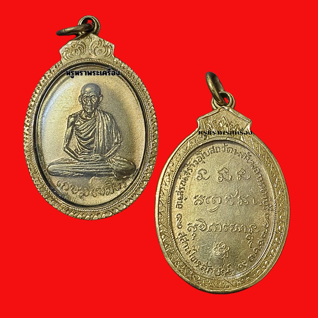 โชว์พระ เหรียญหลวงพ่อเกษม เขมโก ที่ระลึกอนุสรณ์สร้างอุโบสถวัดพลับพลาจ.นนทบุรีปีพ.ศ.2517