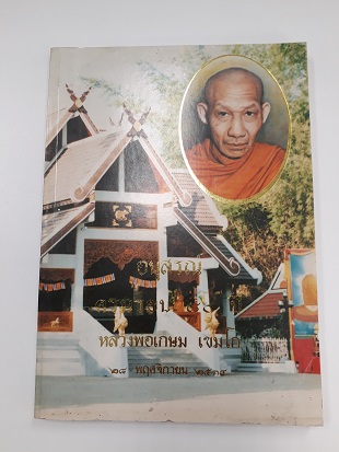 หนังสืออนุสรณ์ครบรอบ 80 ปี หลวงพ่อเกษม เขมโก สุสานไตรลักษณ์ จังหวัดลำปาง