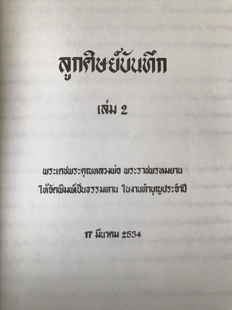 "ลูกศิษย์บันทึก เล่ม.2" หลวงพ่อพระราชพรหมยาน (หลวงพ่อฤาษีลิงดำ) วัดท่าซุง จ.อุทัยธนี