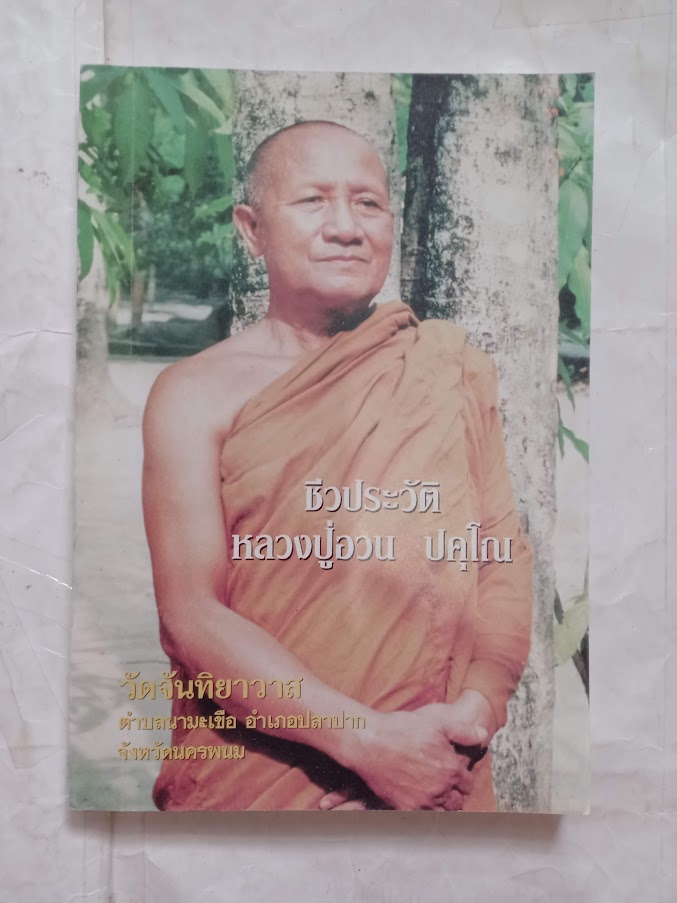 หนังสือประวัติและปฏิปทา หลวงปู่อวน ปคุโณ วัดจันทิยาวาส จ.นครพนม