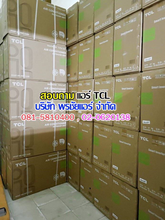 แอร์แขวน TCL, แอร์ตั้งแขวน TCL, แอร์แขวน TCL ราคา,ราคาแอร์แขวน,แอร์แขวนใต้ฝ้า,แอร์แขวนรังสิต,แอร์แขวนปทุมธานี,แอร์แขวนดอนเมือง,แอร์แขวนสายไหม,แอร์แขวนลำลูกกา,แอร์แขวนนวนคร,แอร์แขวนรามอินทรา,แอร์แขวนลาดพร้าว