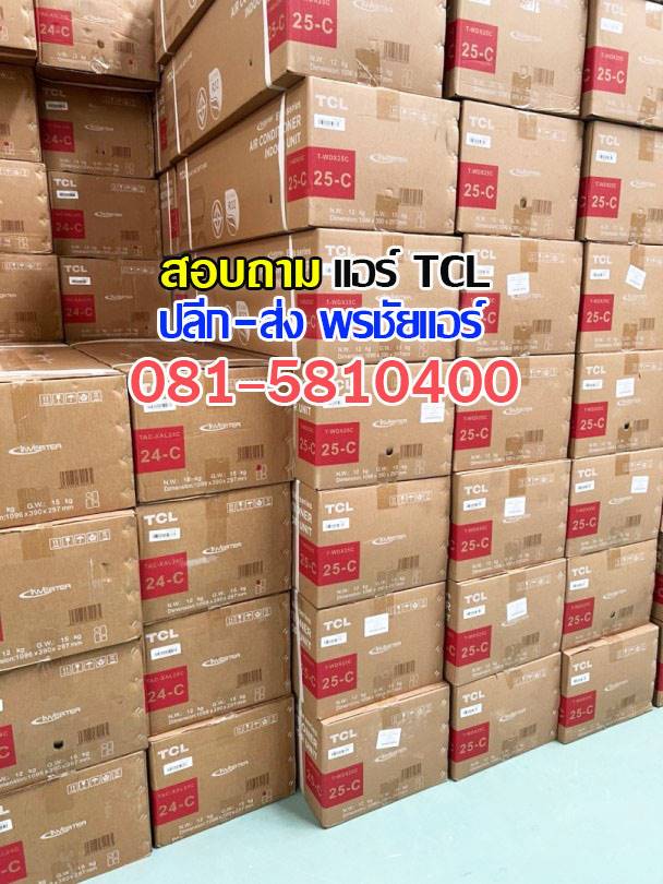 ขายส่งแอร์ tcl,ขายส่งแอร์ tcl รังสิต,ขายส่งแอร์ tcl ปทุมธานี,ขายส่งแอร์ tcl ดอนเมือง ขายส่งแอร์ tcl อยุธยา,ขายส่งแอร์ tcl นวนคร,ขายส่งแอร์ tcl สระบุรี