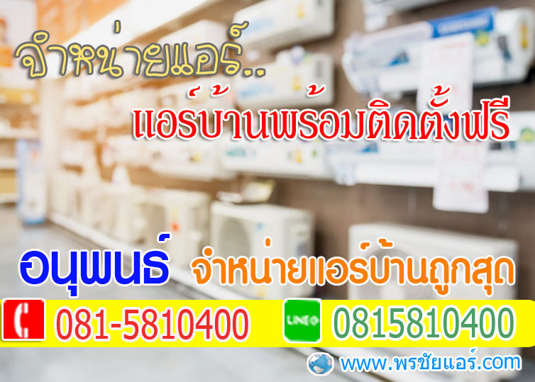 ร้านแอร์Lasada ,ร้านแอร์shopee ,ร้านแอร์โฮมโปร ,ร้านแอร์ไทวัสดุ ,ร้านแอร์PowerBuy ,ร้านแอร์โลตัส ,ร้านแอร์บิ๊กซี, ร้านแอร์ใกล้ฉัน