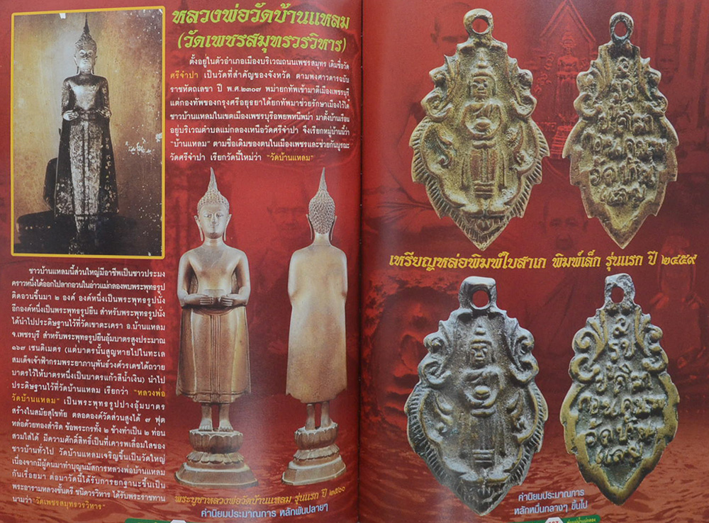พระยอดนิยมลุ่มน้ำแม่กลอง ... งานเทศกาลเห็ดโคนเเละอัญมณี ปี 2550