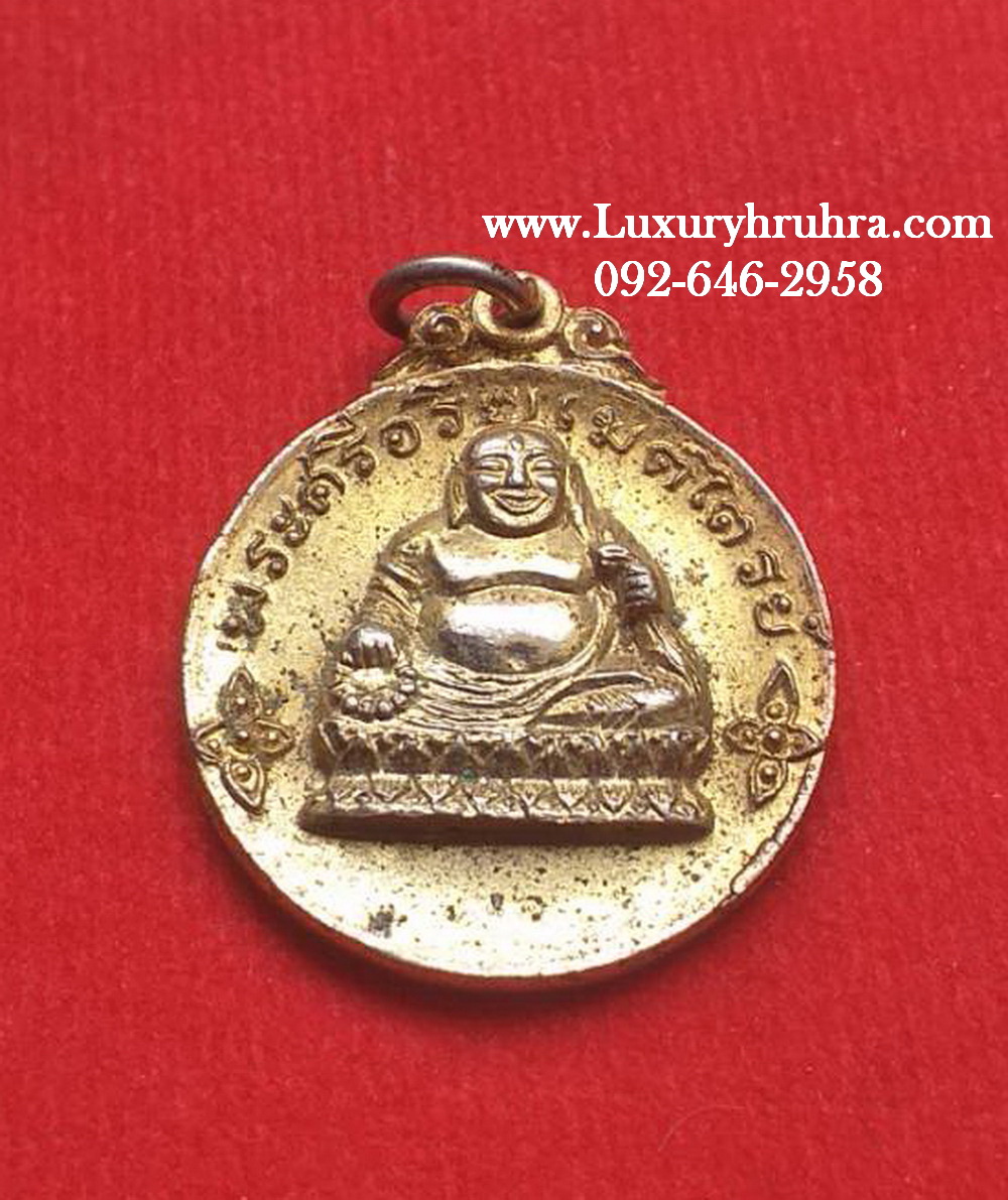 เหรียญพระศรีอริยเมตไตรย์วัดเขาสมอแคลงจ.พิษณุโลกปี2520เนื้อกะไหล่ทอง