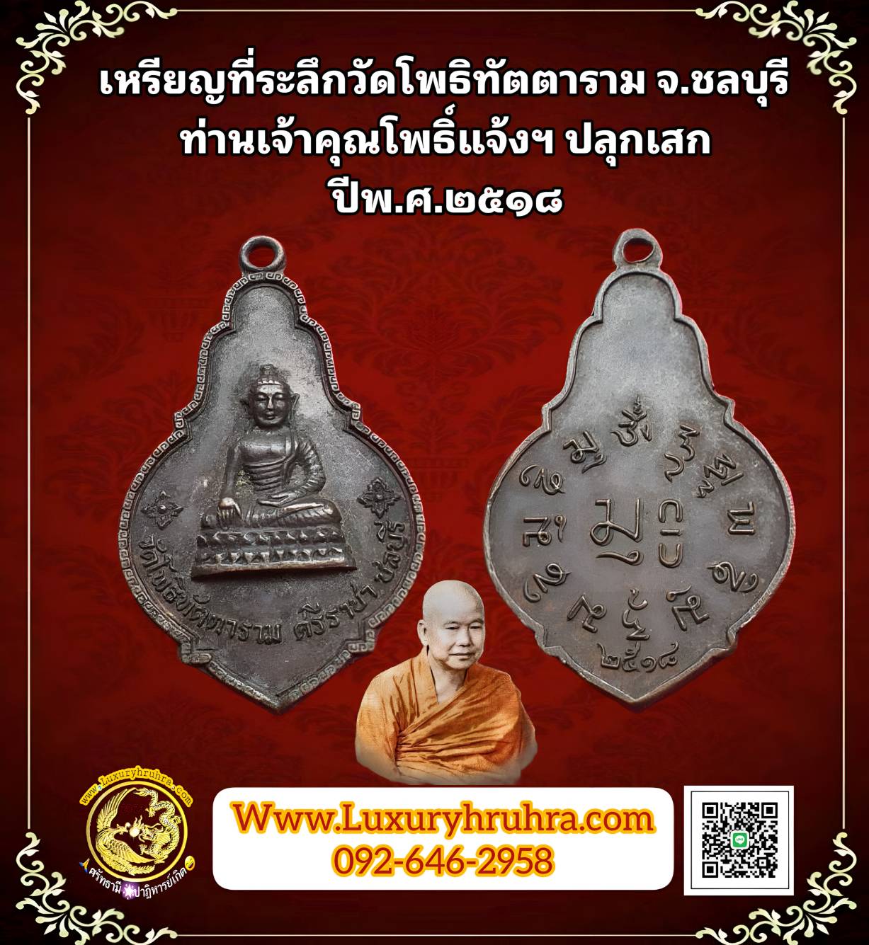 เหรียญที่ระลึกวัดโพธิทัตตารามจ.ชลบุรีท่านเจ้าคุณโพธิ์แจ้งฯปลุกเสกปีพ.ศ.2518เนื้อทองแดงรมดำ