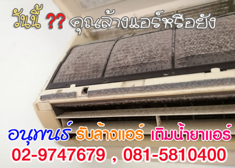บริการล้างแอร์ปทุมธานี