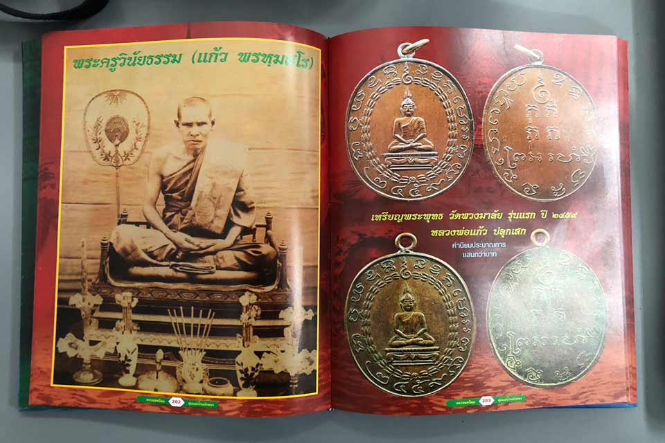 พระยอดนิยม ลุ่มแม่น้ำแม่กลอง โดยนิตยสาร มรดกพระเครื่อง