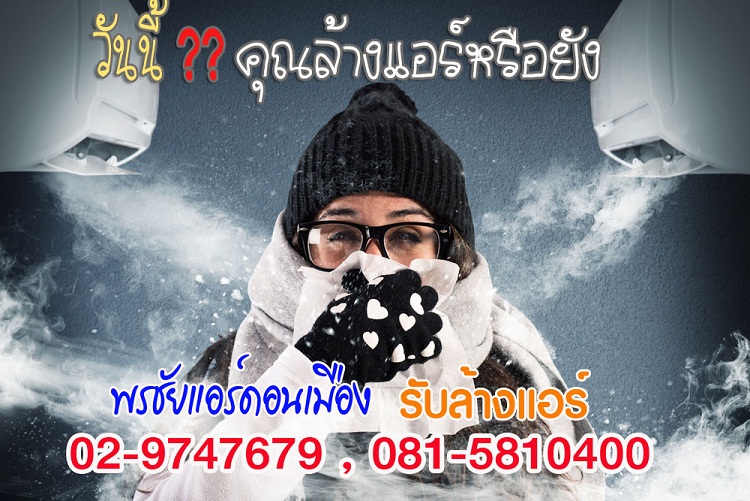 ล้างแอร์พิบูลสงคราม,ล้างแอร์ประชาชื่น,ล้างแอร์คลองประปา ,ล้างแอร์บางซื่อ, ล้างแอร์พระราม5, ล้างแอร์พระราม6
