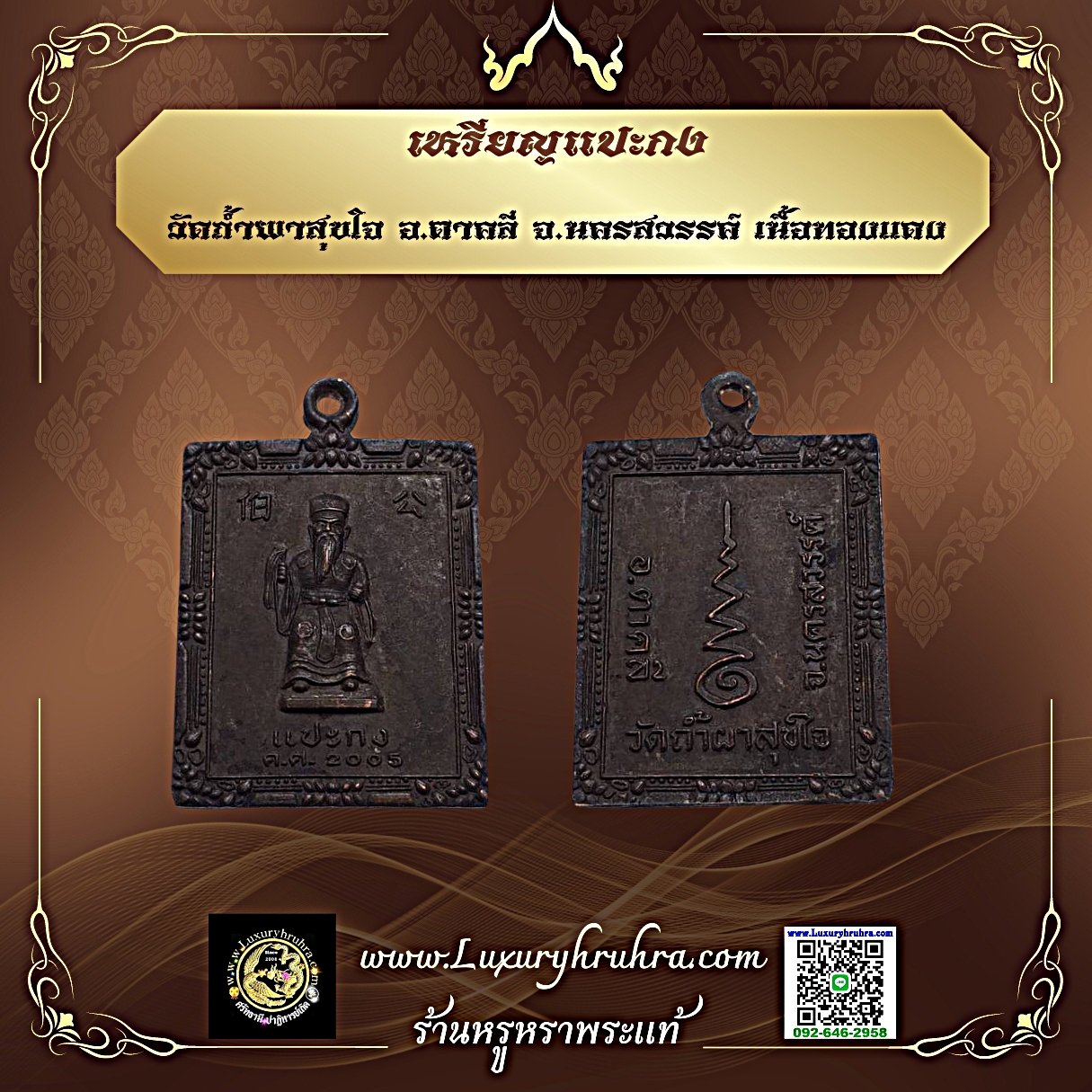 เหรียญแปะกงวัดถ้ำผาสุขใจอ.ตาคลีจ.นครสวรรค์ปีพ.ศ.2548เนื้อทองแดง