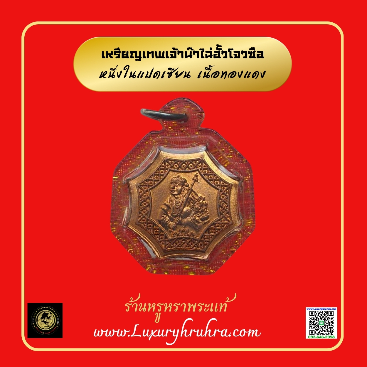 เหรียญเทพเจ้าน๊าไฉ่ฮั้วโจวซือเนื้อทองแดง