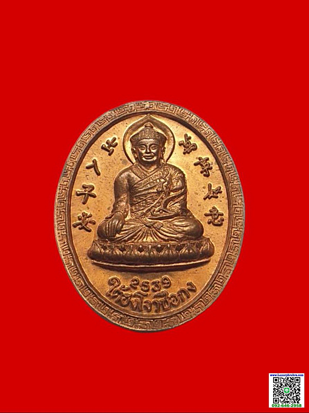 เหรียญไต้ฮงกงโจวซือด้านหลังองค์เหี้ยนเทียนเสี่ยงตี้ปีพ.ศ.2539เนื้อทองแดง