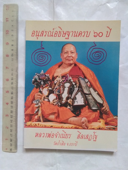 หนังสืออนุสรณ์อธิษฐานครบ 60 ปี หลวงพ่อจำเนียร สีลเสฏโฐ วัดถ้ำเสือ จ.กระบี่
