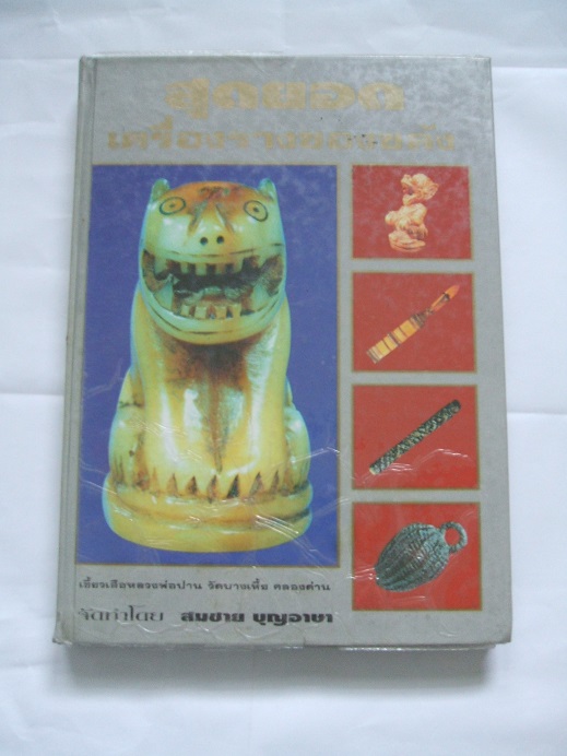 "สุดยอดเครื่องรางของขลัง" โดย อ.สมชาย บุญอาษา
