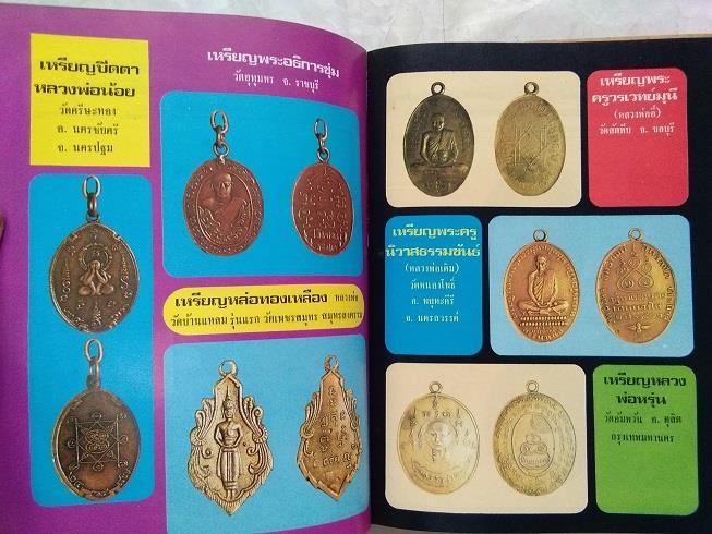 หนังสือ"ตำหนิเหรียญดัง ๑" โดย พรจักร จักรานุสรณ์