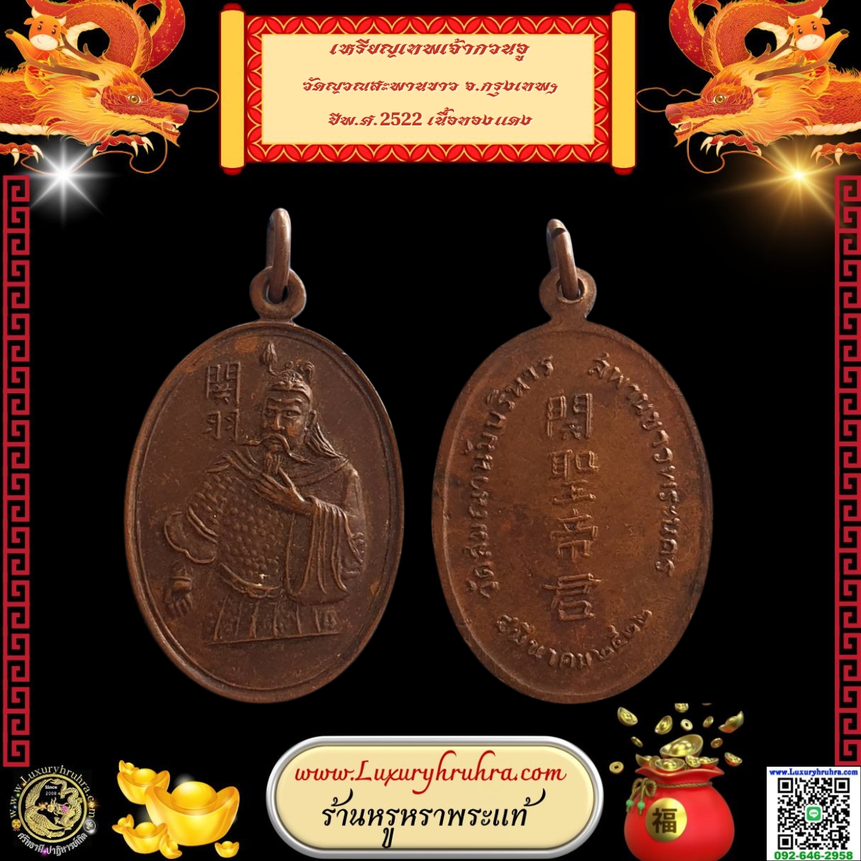 เหรียญเทพเจ้ากวนอูวัดญวณสะพานขาวจ.กรุงเทพฯปีพ.ศ.2522เนื้อทองแดง