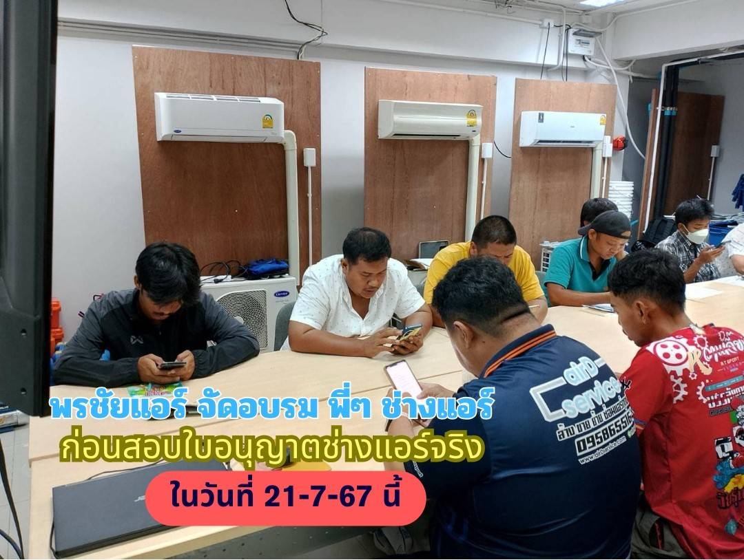อบรมช่างแอร์,ใบอนุญาตช่างแอร์,สอบช่างแอร์,สอบช่างไฟฟ้า,เรียนช่างแอร์,เรียนช่างไฟฟ้า,ใบอนุญาตไฟฟ้า,