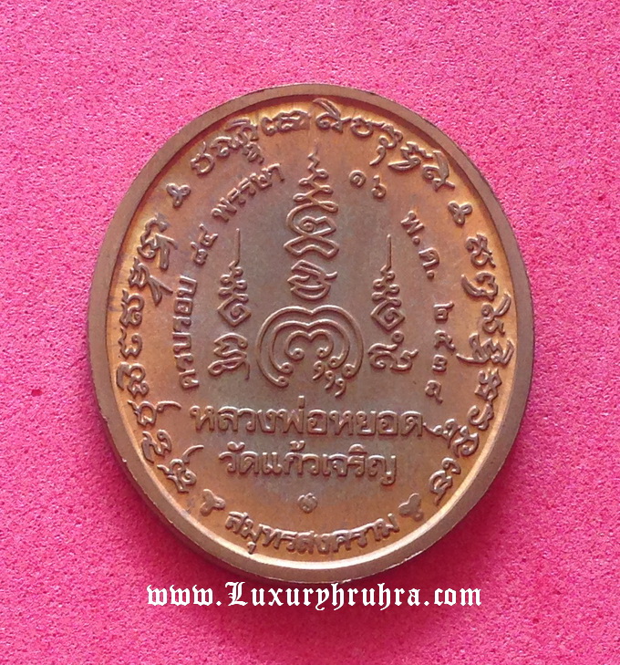 เหรียญหลวงพ่อหยอดวัดแก้วเจริญจ.สมุทรสงครามครบรอบ84พรรษาเนื้อทองแดงผิวไฟปี2538