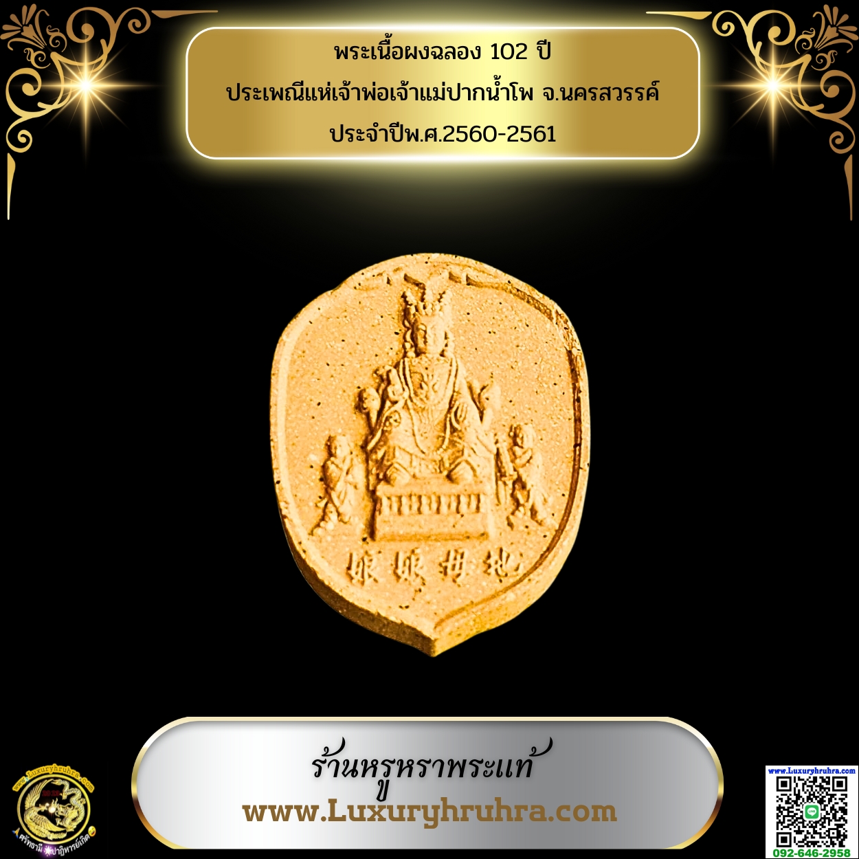 พระเนื้อผงฉลอง102ปีประเพณีแห่เจ้าพ่อเจ้าแม่ปากน้ำโพจ.นครสวรรค์ประจำปีพ.ศ.2560-2561