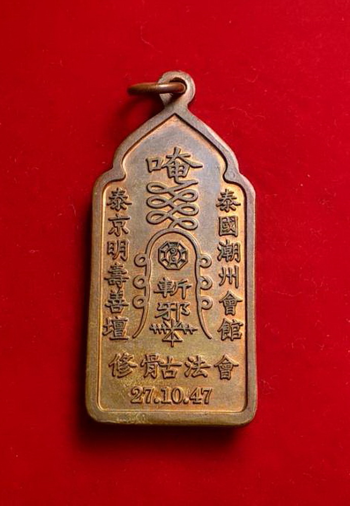 เหรียญองค์ลื่อตงปิงแปดเซียนปีพ.ศ.2547เนื้อทองแดง