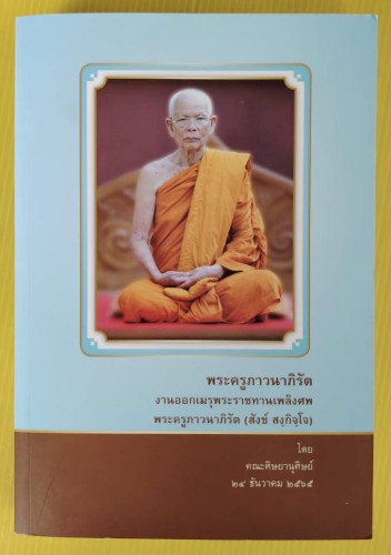 หลวงปู่สังข์ สงฺกิจฺโจ (พระครูภาวนาภิรัต) วัดป่าอาจารย์ตื้อ จ.เชียงใหม่