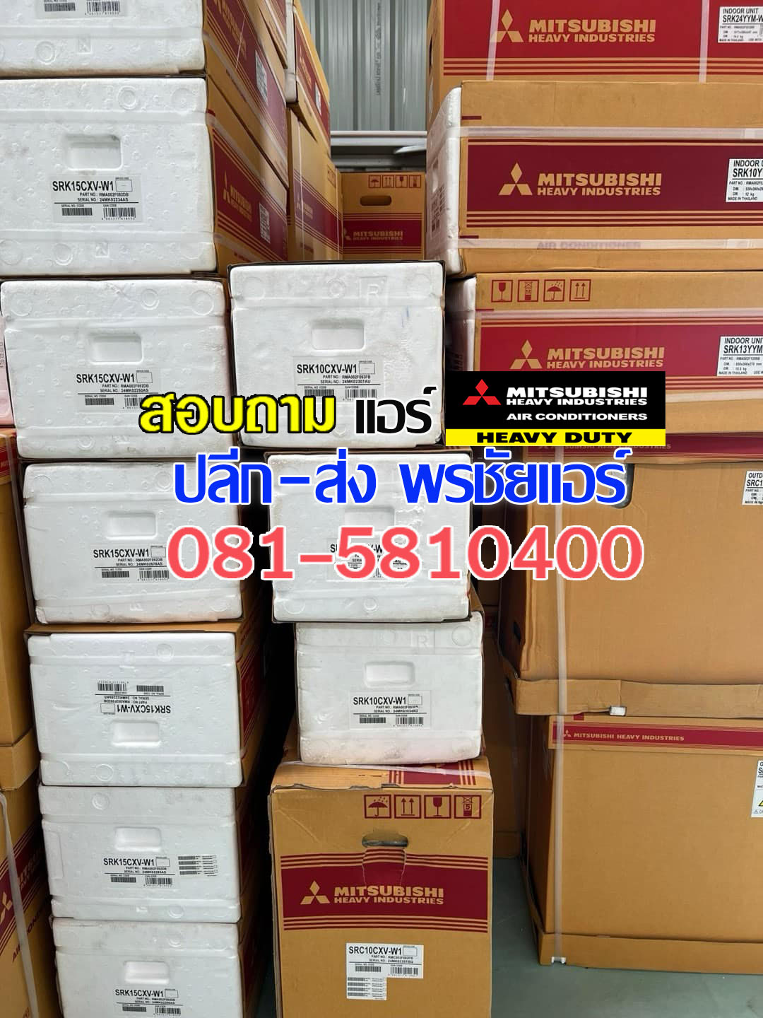แอร์ Mitsubishi Heavy Duty ราคา