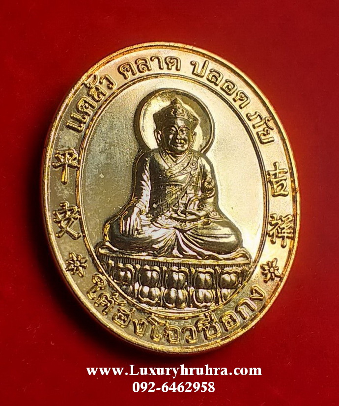 เหรียญใต้ฮงโจวซือด้านหลังพระอนุวัฒน์ราขนิยมฮงเตชะวณิชเนื้อกะไหล่ทอง