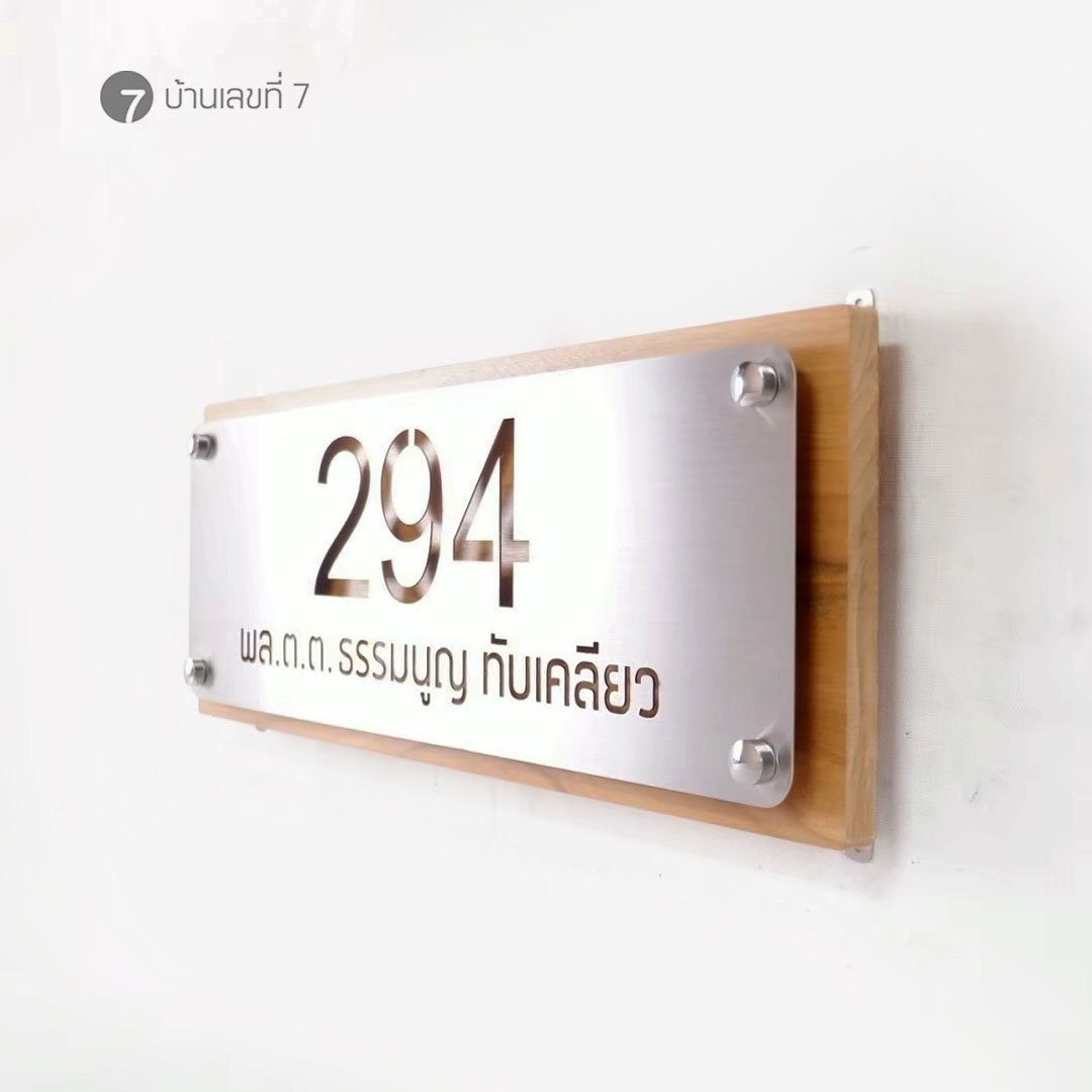 ป้ายบ้านเลขที่ ฐานไม้สักหน้าสแตนเลส (มีขนาดให้เลือก)