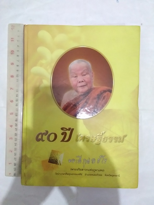 หลวงปู่ลี กุสลธโร วัดป่าเกษรศีลคุณธรรมเจดีย์ (ภูผาแดง) จ.อุดรธานี
