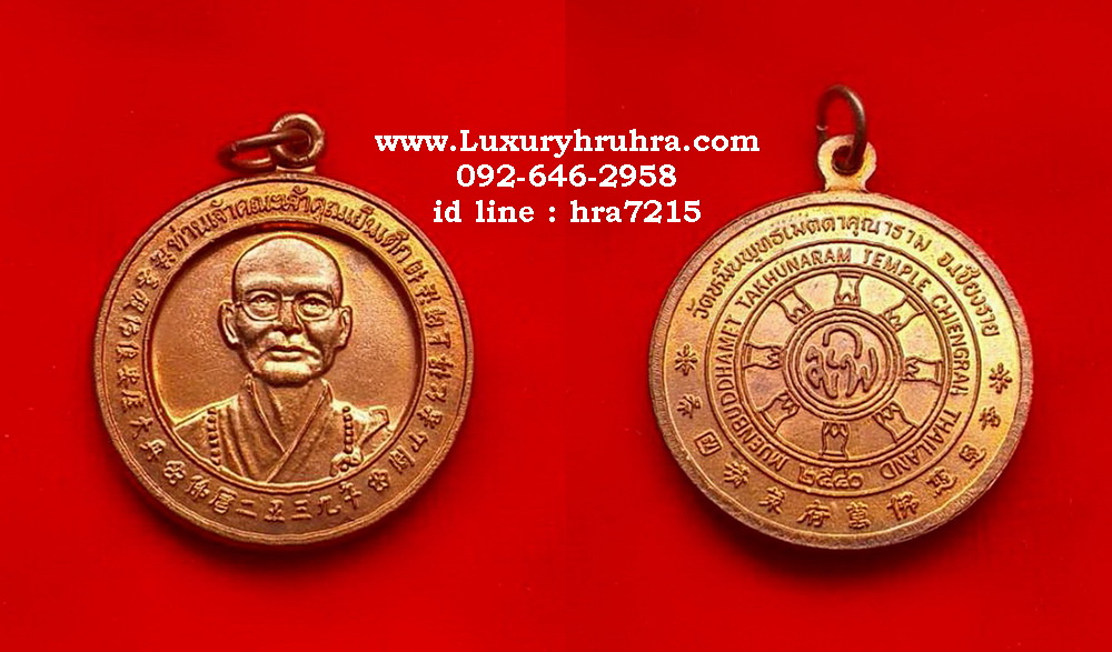 เหรียญท่านเจ้าคณะเจ้าคุณเย็นเต็กวัดโพธิ์แมนคุณารามจ.กรุงเทพที่ระลึกวัดหมื่นพุทธเมตตาคุณารามจ.เชียงรายปี2540เนื้อทองแดงผิวไฟ
