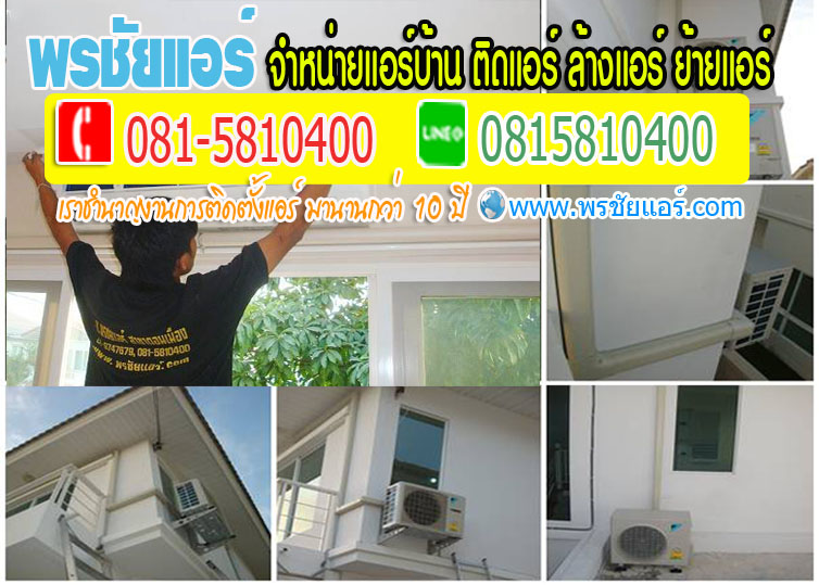 ช่างแอร์ใกล้ฉัน คลองประปา ประชาชื่น วัดนาวงค์ สีกัน เตชะวณิช เทอดดำริ บางซื่อ โกสุมรวมใจ ชินเขต ชิดชน ซอยวิภาวดีรังสิต 60 