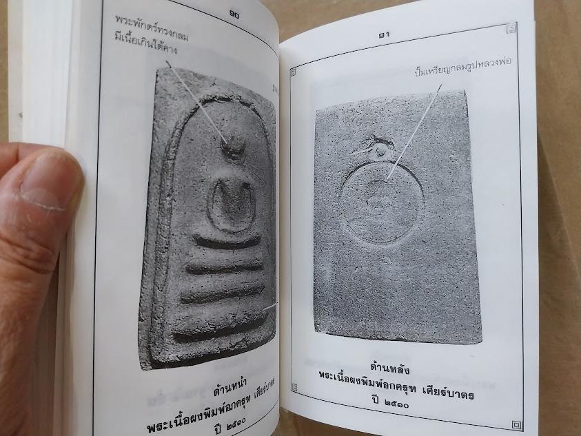 รวมพระเครื่องและชี้ตำหนิ หลวงพ่อน้อย วัดธรรมศาลา จ.นครปฐม โดย โพธิ์ชัย