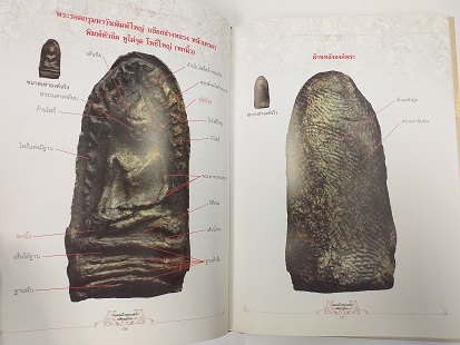 หนังสือ"เพชรน้ำเอกแห่งหริภุญไชย" ชี้ตำหนิ พระรอด