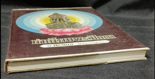 หนังสือทำเนียบพระปิดตา โดย อ.ศิริวัฒน์