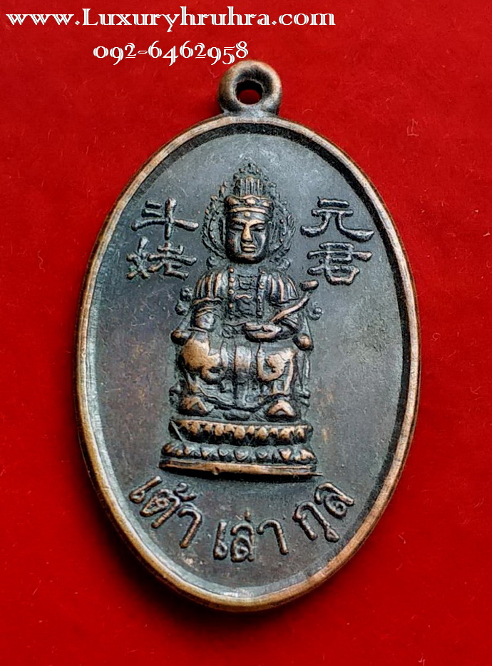 เหรียญเทพเจ้าเต้าเล่ากุลสมาคมสว่างกตัญญูธรรมสถานปี2530เนื้อทองแดง