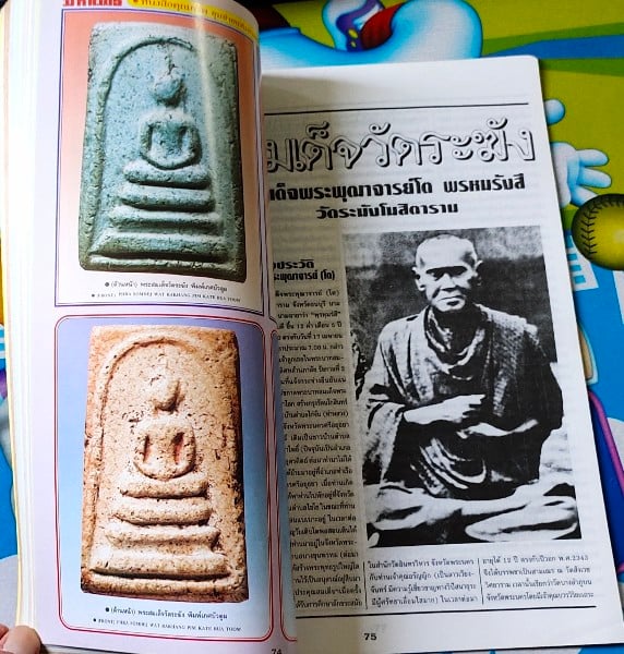 มหาโพธิ์ "พระสมเด็จวัดระฆัง ฉบับพิเศษ"