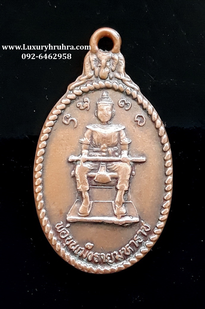เหรียญพ่อขุนเม็งรายมหาราชพระธาตุดอยตุงจ.เชียงรายปี2547เนื้อทองแดง