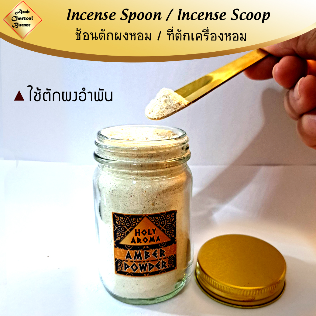 ที่ตักผง ช้อนตักผง เครื่องหอม ไม้หอม ธูปหอม กำยาน ไม้กฤษณา ไม้จันทน์ ไม้จันทร์ มดยอบ อำพัน เลือดมังกร ทองเหลืองแท้ Incense Spoon / Incense Scoop