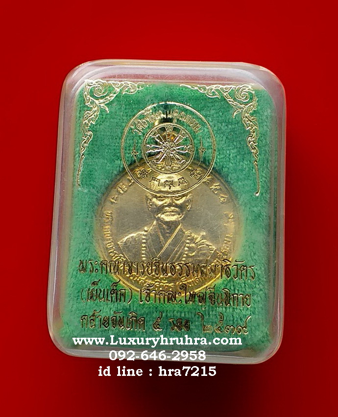 เหรียญพระคณาจารย์จีนธรรมสมาธิวัตรเย็นเต็กวัดโพธิ์แมนคุณารามจ.กรุงเทพปี2539เนื้อกะไหล่ทอง