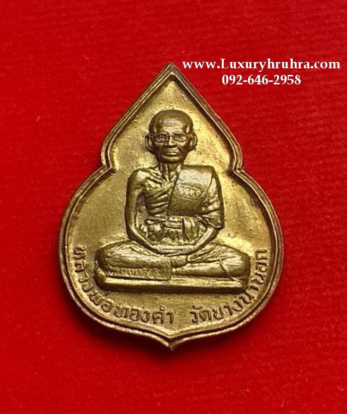 เหรียญหลวงพ่อทองคำวัดบางนานอกจ.กรุงเทพฯด้านหลังพระพุทธชินราชปี2533 เนื้อกะไหล่ทอง