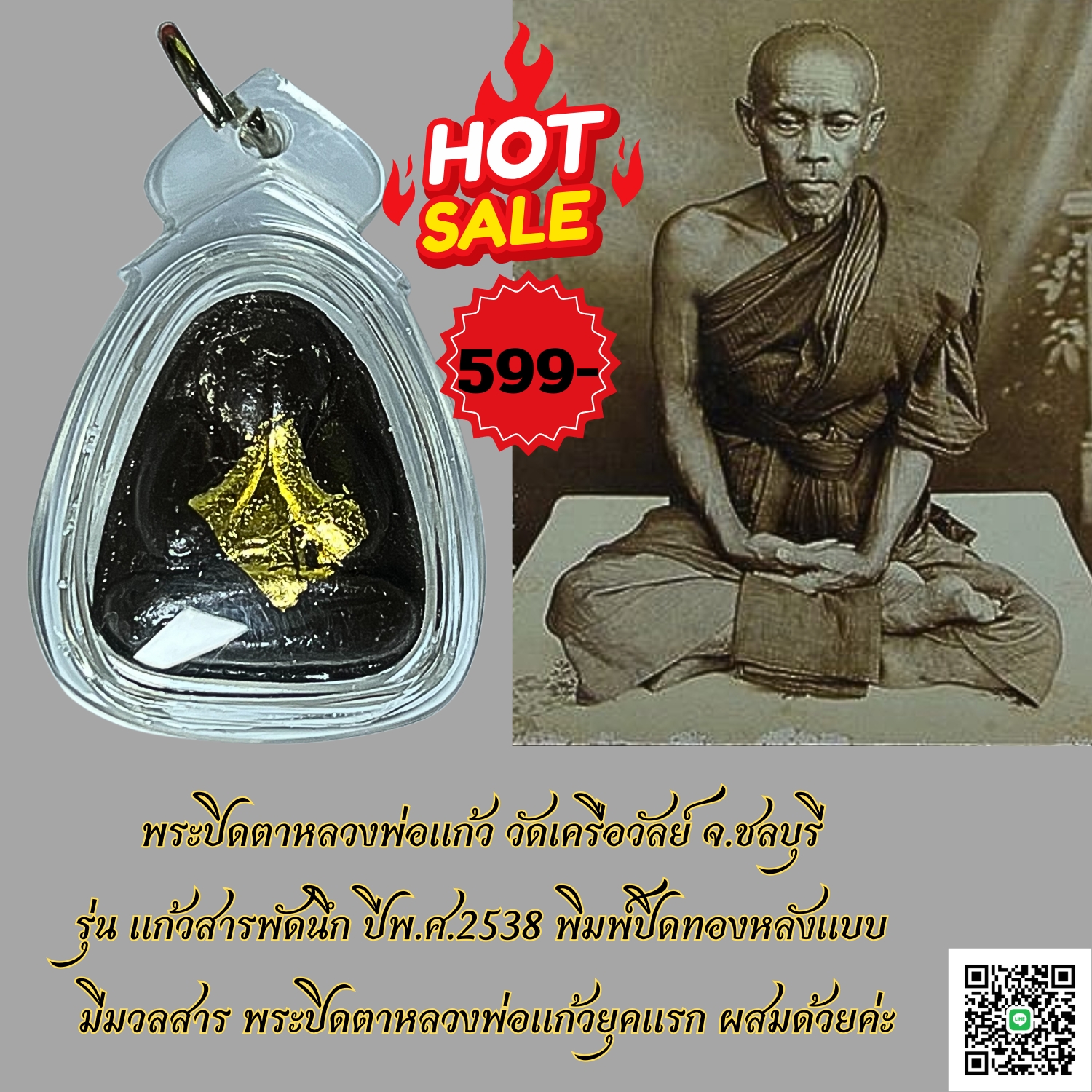 พระปิดตาหลวงพ่อแก้ว วัดเครือวัลย์ จ.ชลบุรี รุ่น แก้วสารพัดนึก ปีพ.ศ.2538พิมพ์ปิดทองหลังแบบ มีมวลสารพระปิดตาหลวงพ่อแก้วยุคแรก ผสมด้วยค่ะ ทางร้านบริการเลี่ยมพลาสติกกันน้ำเรียบร้อยค่ะ