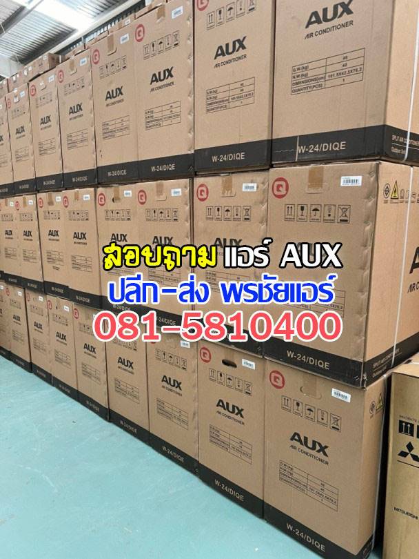 พรชัยแอร์,แอร์ AUX,แอร์อ๊อคซ์,แอร์เอยูเอ็ก,เรทส่งแอร์ AUX,ขายส่งแอร์ AUX,ราคาส่งแอร์ AUX,แอร์ AUX ดีไหม,แอร์ AUX ถูกที่สุด,แอร์ AUX รังสิต,แอร์ AUX ราคาโรงงาน,แอร์ AUX ราคาช่าง