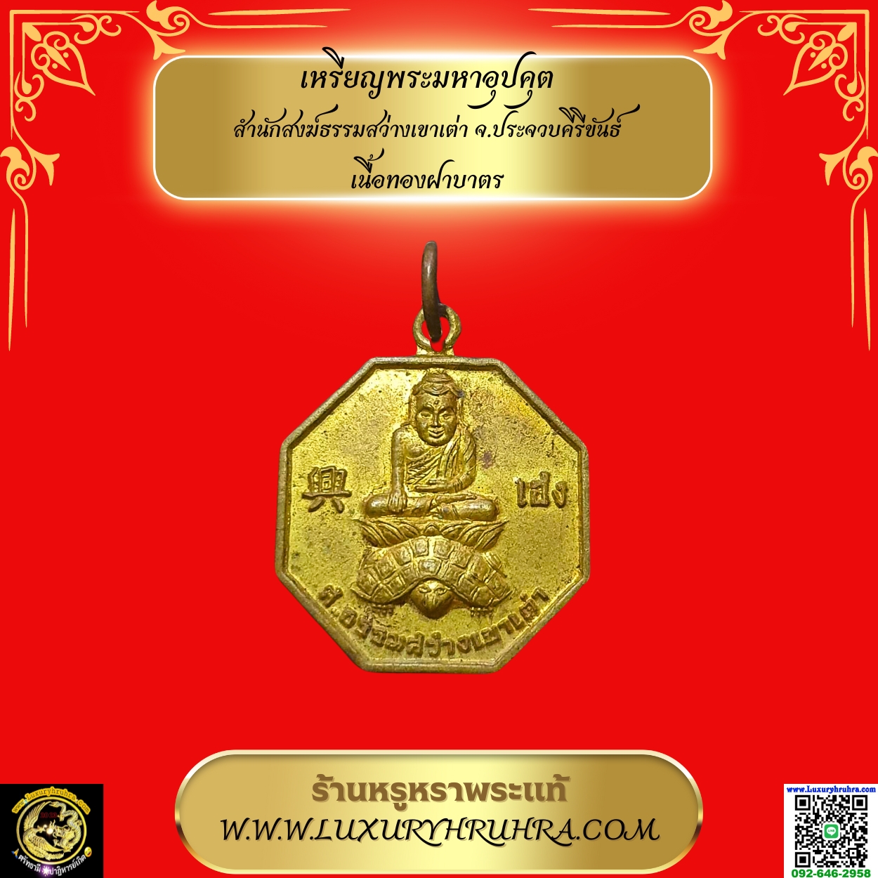 เหรียญพระมหาอุปคุตสำนักสงฆ์ธรรมสว่างเขาเต่าจ.ประจวบคีรีขันธ์เนื้อทองฝาบาตร
