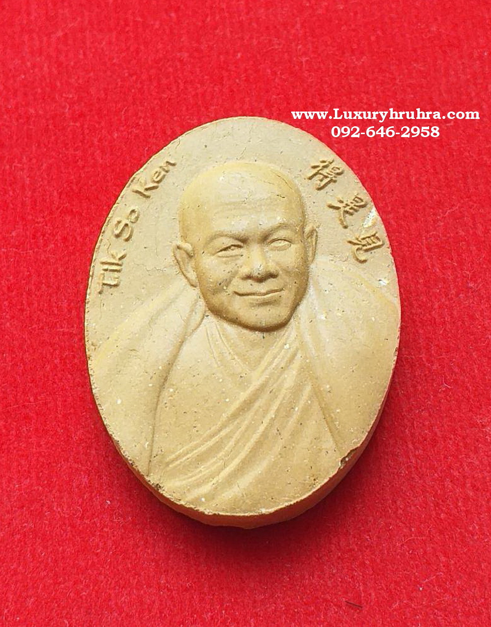 พระเนื้อผงสีน้ำตาลพระอาจารย์ติ้กโซเคนรุ่นLotteryถูกทั้งข้างล่างถูกทั้งข้างบน
